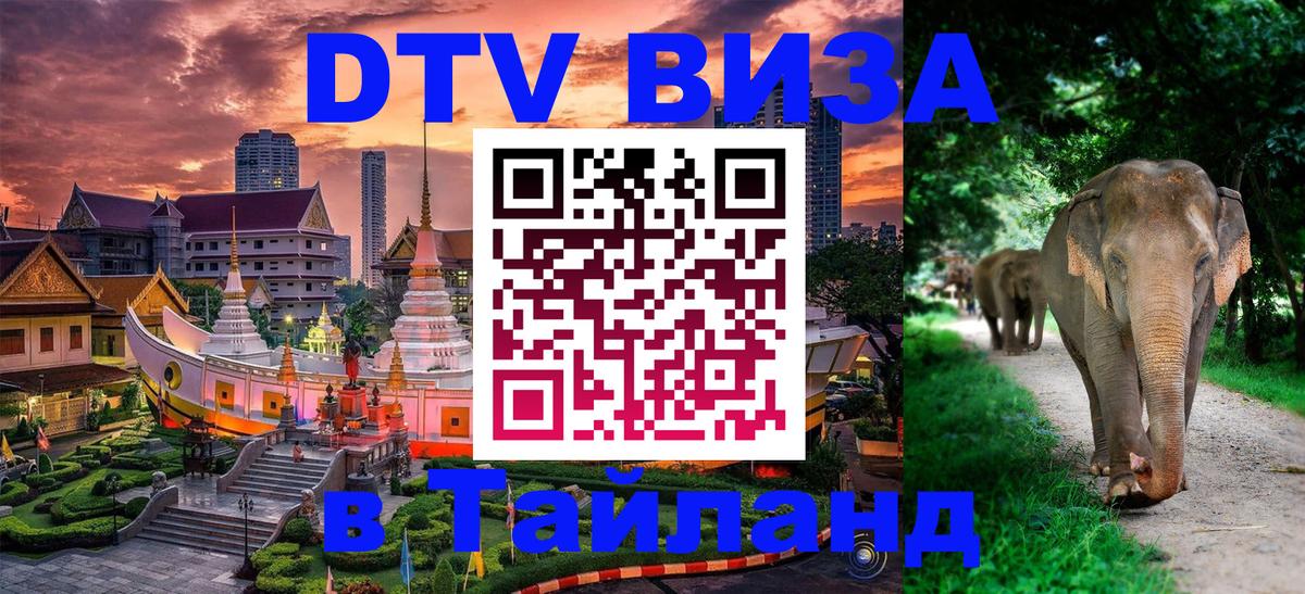 ДТВ виза в Таиланд 